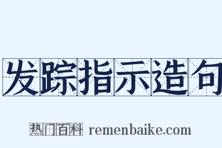 发踪指示造句是什么意思的图片